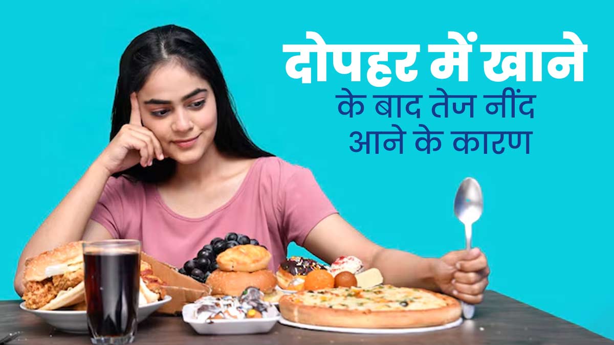दोपहर में खाने के बाद आती है तेज नींद? ये बीमारियां हो सकती हैं वजह