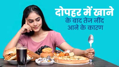 दोपहर में खाने के बाद आती है तेज नींद? ये बीमारियां हो सकती हैं वजह