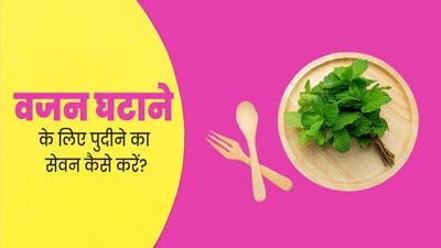 वजन घटाने के लिए इन 5 तरीकों से करें पुदीने का सेवन, जानें इनके बारे में