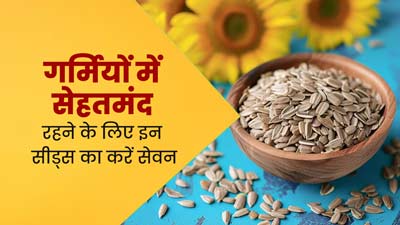 गर्मियों में इन 5 सीड्स को डाइट में करें शामिल, मिलेंगे जबरदस्त फायदे  