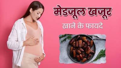 गर्भावस्था से पहले, दौरान और बाद में मेडजूल खजूर खाने के क्या फायदे हैं? एक्सपर्ट से जानें