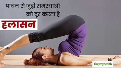 पाचन से जुड़ी समस्याओं को दूर करता है हलासन, जानें इसे करने का सही तरीका