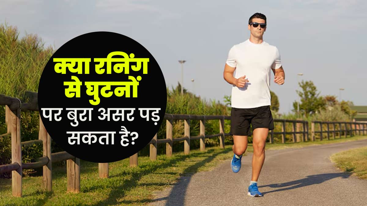 क्या रनिंग करने से घुटनों पर बुरा असर पड़ता है? एक्सपर्ट से जानें