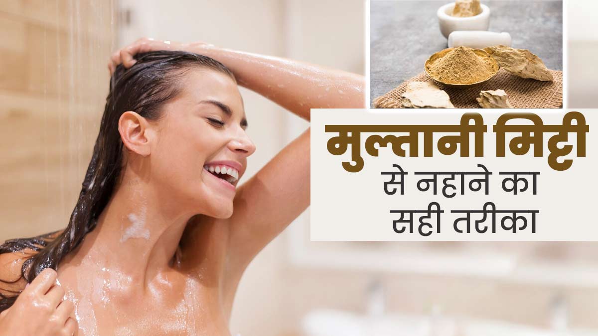गर्मियों में मुल्तानी मिट्टी से नहाने का सही तरीका क्या है? एक्सपर्ट से जानें