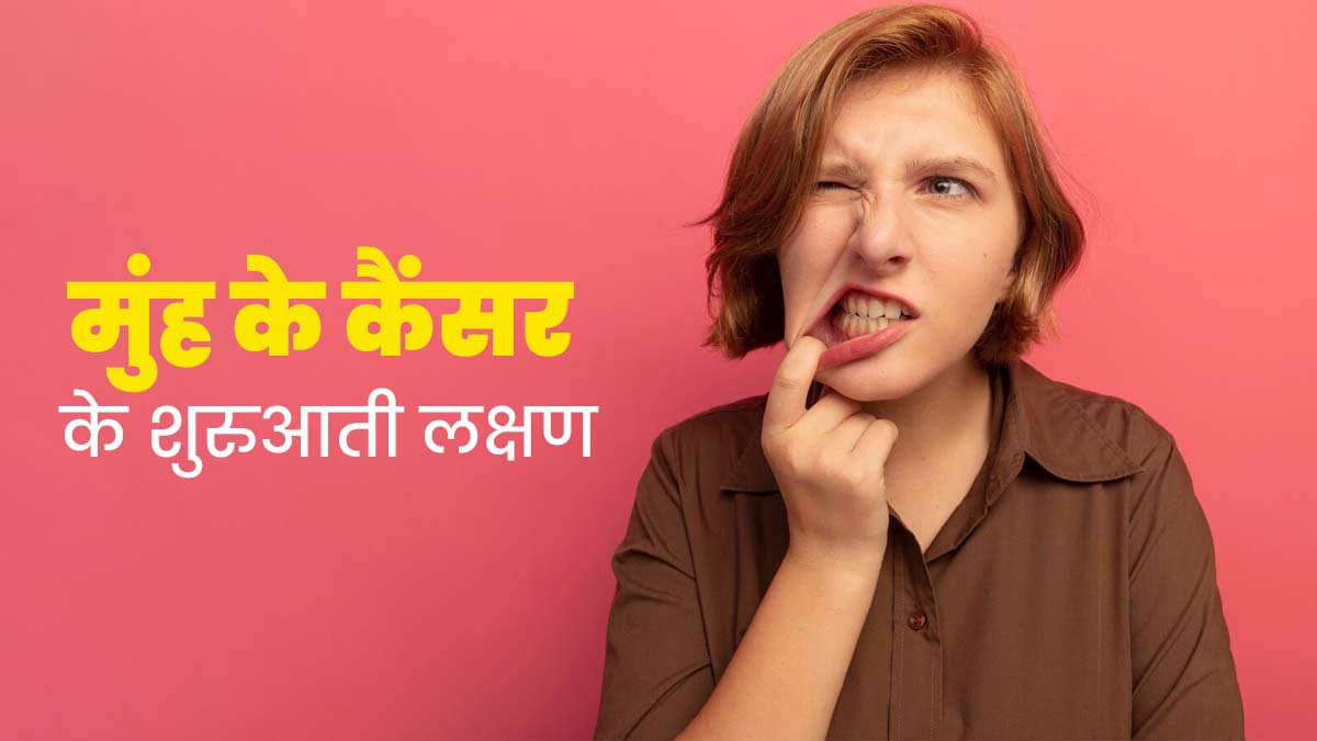 क्या तंबाकू खाने वालों और न खाने वालों में मुंह के कैंसर के शुरुआती लक्षण अलग होते हैं? जानें डॉक्टर से