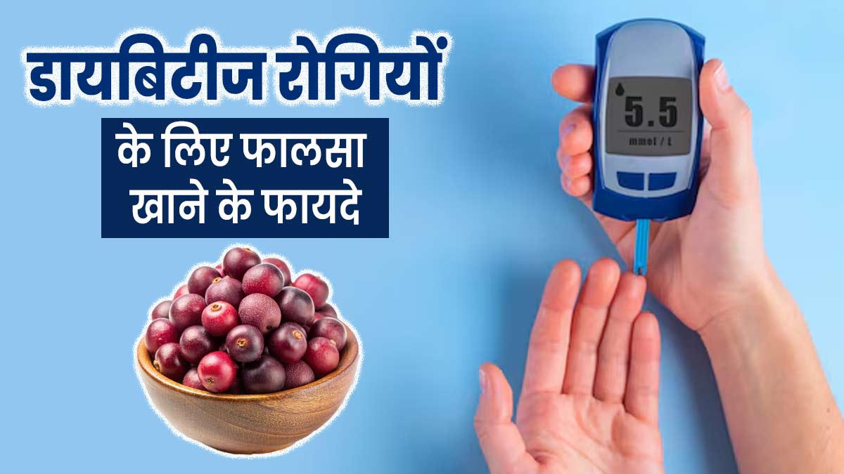 डायबिटीज रोगी डाइट में शामिल करें फालसा, ब्लड शुगर को मैनेज करने में मिलेगी मदद