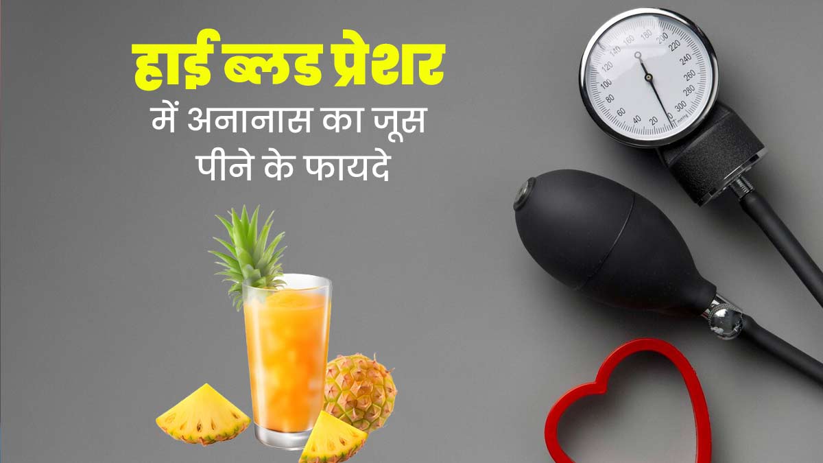 हाई ब्लड प्रेशर में ऐसे करें अनानास के जूस का सेवन, मिलेंगे अनोखे फायदे