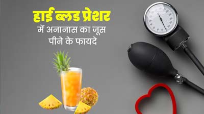 हाई ब्लड प्रेशर में ऐसे करें अनानास के जूस का सेवन, मिलेंगे अनोखे फायदे