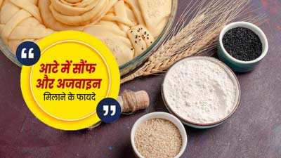 रोटी बनाते समय आटे में मिलाएं सौंफ और अजवाइन, सेहत को मिलेंगे जबरदस्त फायदे 