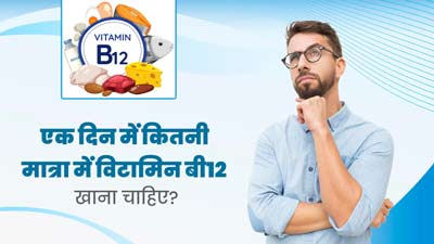 एक दिन में कितनी मात्रा में विटामिन बी12 खाना चाहिए? जानें डॉक्टर से