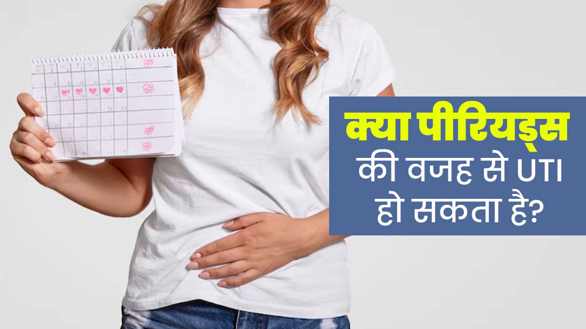 क्या पीरियड्स की वजह से यूटीआई हो सकता है? डॉक्टर से जानें इससे छुटकारा पाने के उपाय