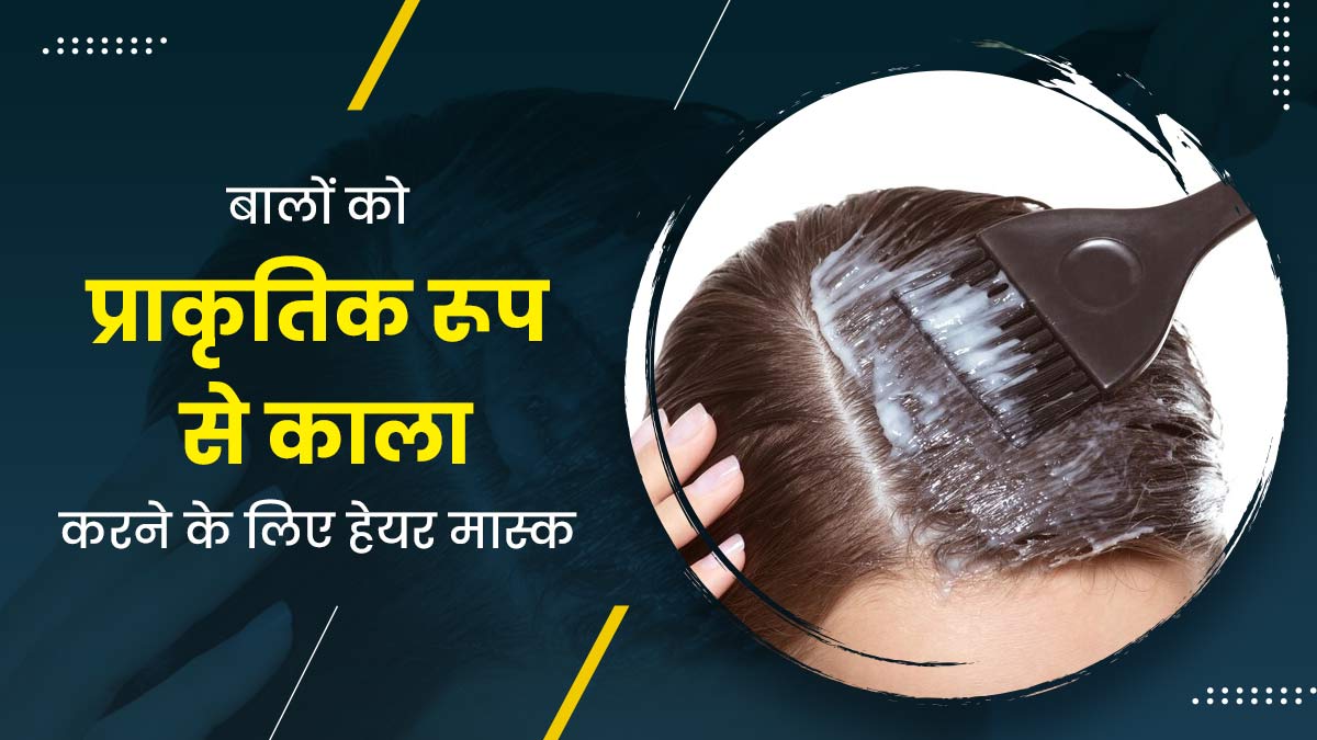 बालों को नेचुरली काला करने के लिए लगाएं ये हेयर मास्क, जानें बनाने का तरीका
