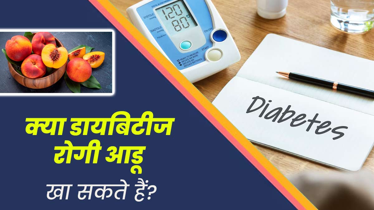 क्या डायबिटीज रोगी आडू खा सकते हैं? एक्सपर्ट से जानें फायदे-नुकसान
