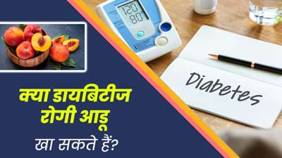 क्या डायबिटीज रोगी आडू खा सकते हैं? एक्सपर्ट से जानें फायदे-नुकसान