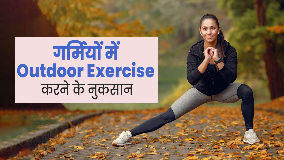 गर्मी के दिनों में आउटडोर एक्सरसाइज क्यों नहीं करनी चाहिए? एक्सपर्ट से जानें 5 कारण