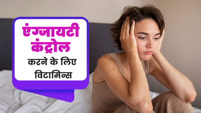 एंग्जायटी लेवल कंट्रोल करने के लिए डाइट में शामिल करें ये 5 विटामिन, जानें इनके बारे में