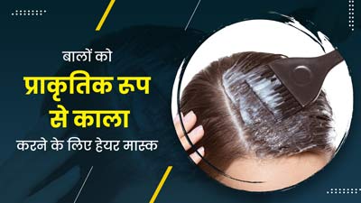 बालों को नेचुरली काला करने के लिए लगाएं ये हेयर मास्क, जानें बनाने का तरीका