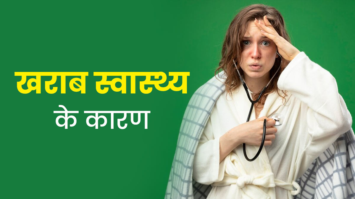 खराब सेहत के पीछे हो सकते हैं ये 19 कारण, समय रहते करें सुधार