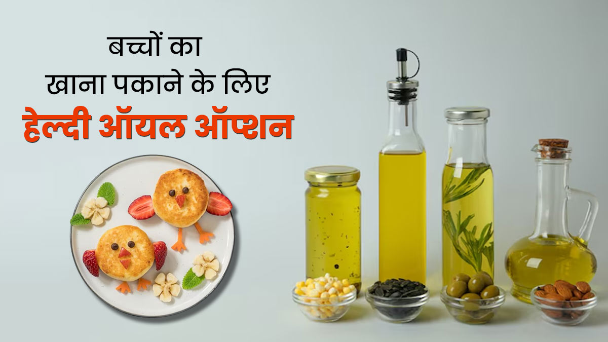छोटे बच्चों के खाने को बनाना है ज्यादा पौष्टिक तो इन 5 तेलों का करें इस्तेमाल, बच्चे रहेंगे स्वस्थ