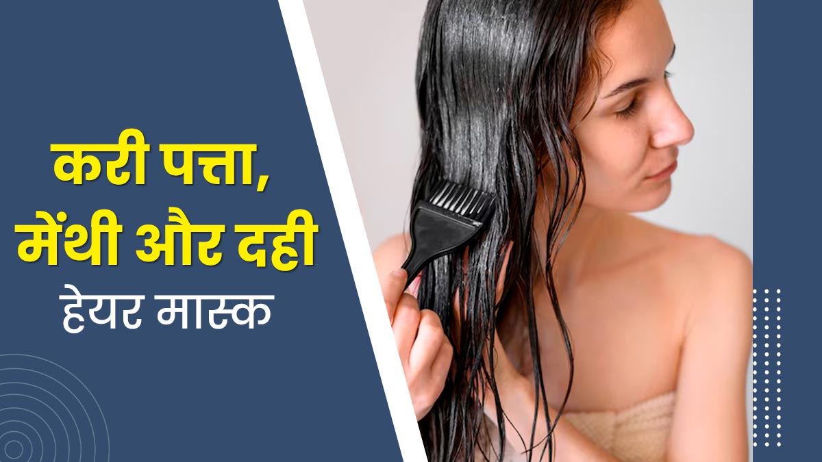 बालों को मुलायम और चमकदार बनाने के लिए लगाएं करी पत्ता, दही और मेथी का हेयर मास्क, जानें तरीका