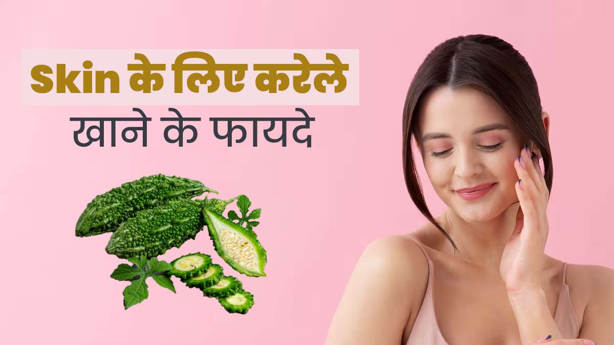 त्वचा पर निखार लाने के लिए खाएं करेला, जानें डाइट में कैसे करें शामिल?