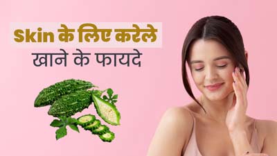 त्वचा पर निखार लाने के लिए खाएं करेला, जानें डाइट में कैसे करें शामिल?