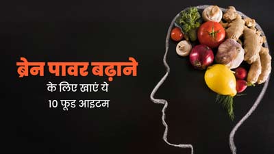 ब्रेन पावर बढ़ाने के लिए खाएं ये 10 फूड्स, कुछ ही दिनों में याद्दाश्त होगी तेज