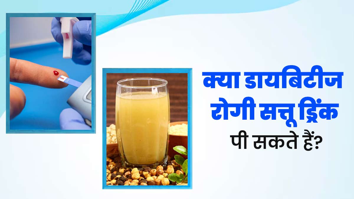 क्या डायबिटीज रोगी सत्तू का शरबत पी सकते हैं? एक्सपर्ट से जानें फायदे-नुकसान