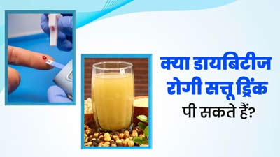 क्या डायबिटीज रोगी सत्तू का शरबत पी सकते हैं? एक्सपर्ट से जानें फायदे-नुकसान