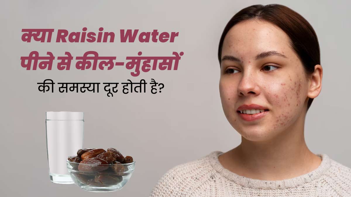 क्या वाकई किशमिश का पानी पीने से कील-मुंहासों की समस्या दूर हो सकती है? जानें एक्सपर्ट की राय