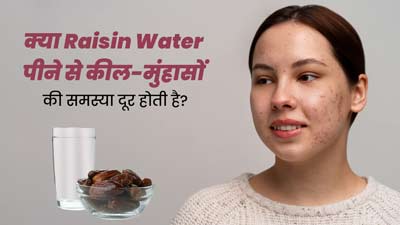 क्या वाकई किशमिश का पानी पीने से कील-मुंहासों की समस्या दूर हो सकती है? जानें एक्सपर्ट की राय