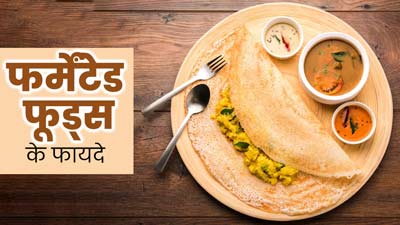 सेहतमंद रहने के लिए डाइट में शामिल करें फर्मेंटेड फूड्स, जानें इसके फायदे