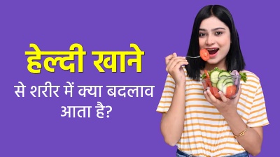रोज हेल्‍दी खाना खाने की आदत से शरीर में द‍िखने लगते हैं ये 5 पॉज‍िट‍िव बदलाव, सुधरती है मेंटल हेल्थ