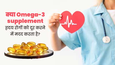 क्या ओमेगा-3 सप्लीमेंट्स खाने से हार्ट हेल्थ में सुधार होता है? जानें एक्सपर्ट से