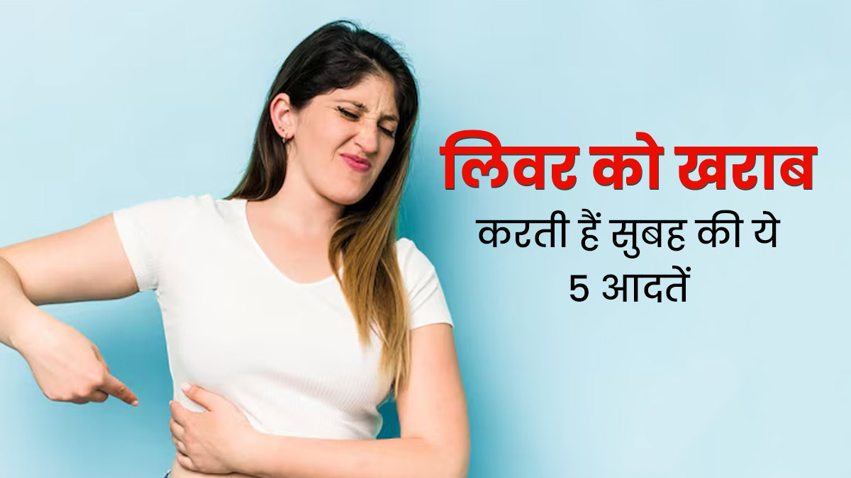 आपका लिवर खराब कर सकती हैं सुबह की ये 5 गलत आदतें, बरतें सावधानी