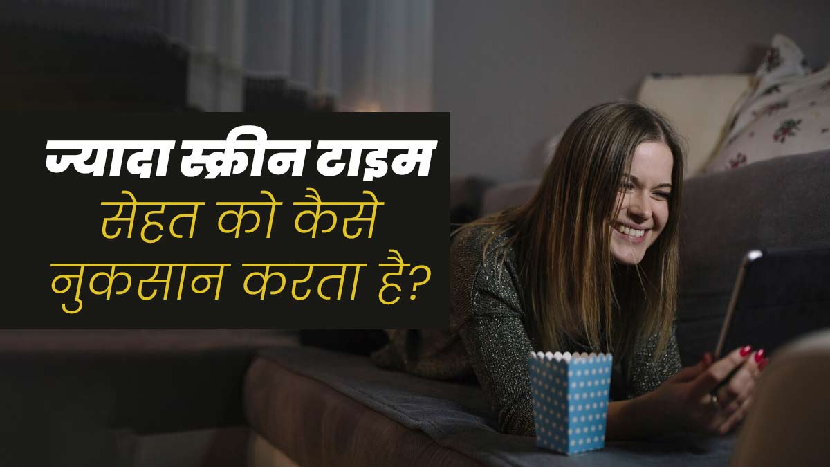 ज्यादा स्क्रीन टाइम सेहत को कैसे नुकसान पहुंचाता है? जानें डॉक्टर से  