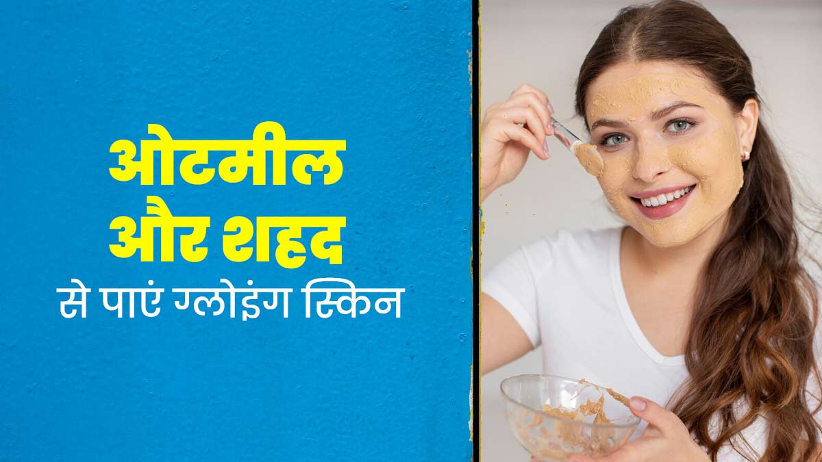 गर्मियों में ओट्स और शहद से पाएं ग्लोइंग स्किन, जानें फायदे और इस्तेमाल के तरीके