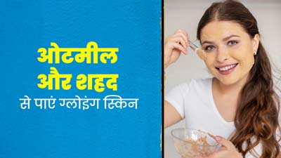 गर्मियों में ओट्स और शहद से पाएं ग्लोइंग स्किन, जानें फायदे और इस्तेमाल के तरीके