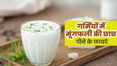 गर्मियों में तन और मन को ठंडक का एहसास दिलाएगी मूंगफली की छाछ, डॉक्टर से जानिए रेसिपी और फायदे