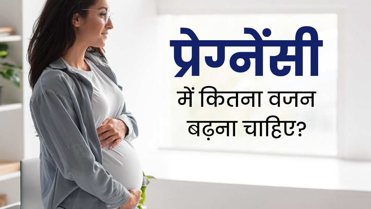 प्रेग्नेंसी के दौरान कितना वजन बढ़ना चाहिए? जानें डॉक्टर से