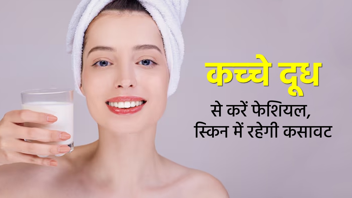 घर बैठे कच्‍चे दूध से करें स्किन टाइटनिंग फेशियल, ढीली त्‍वचा को म‍िलेगी कसावट और रंगत होगी साफ 