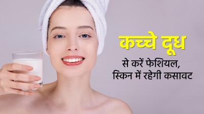 घर बैठे कच्‍चे दूध से करें स्किन टाइटनिंग फेशियल, ढीली त्‍वचा को म‍िलेगी कसावट और रंगत होगी साफ 