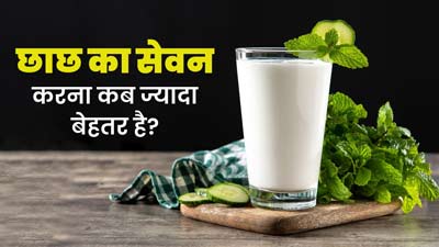 छाछ का सेवन खाने के साथ करना चाहिए या खाने के बाद? जानें एक्सपर्ट से 
