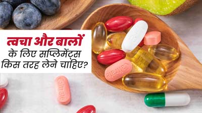 स्किन और हेयर के लिए सप्लीमेंट्स कब और कैसे लेने चाहिए? जानें एक्सपर्ट से   