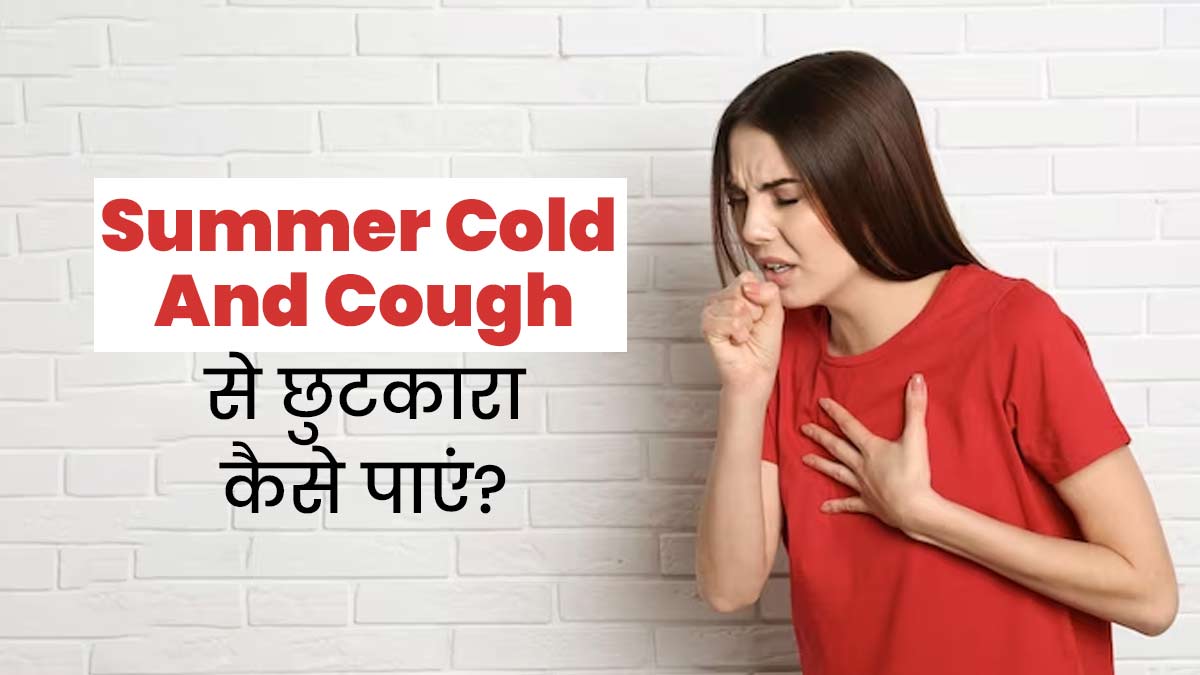गर्मी के मौसम में भी परेशान कर रही है खांसी, जानें इसे दूर करने के उपाय