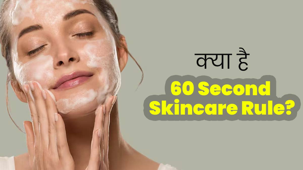 Skincare Tips: गर्मी में स्किन केयर के लिए अपनाएं 60 Second रूल, जानें क्या है ये