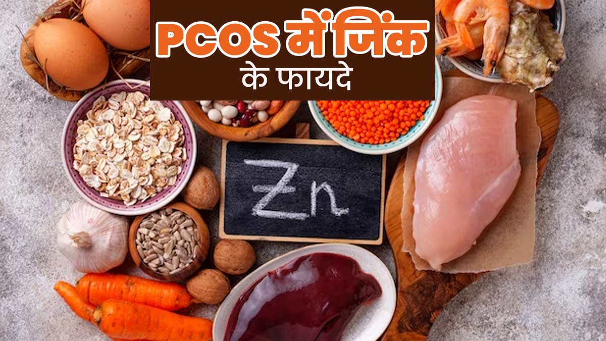 PCOS की समस्या को कम करने में फायदेमंद है जिंक, जानें इसके फायदे