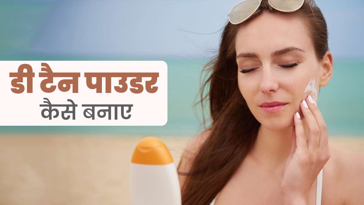 धूप से होने वाली टैनिंग दूर करने के लिए घर पर बनाएं D-Tan Powder, जानें इस्तेमाल का तरीका