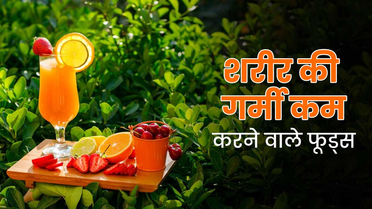 शरीर की गर्मी शांत करने के लिए खाएं ये 5 फूड्स, रहेंगे स्वस्थ