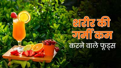 शरीर की गर्मी शांत करने के लिए खाएं ये 5 फूड्स, रहेंगे स्वस्थ